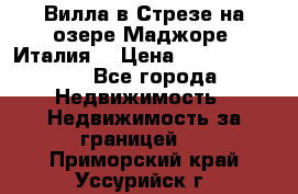 Вилла в Стрезе на озере Маджоре (Италия) › Цена ­ 112 848 000 - Все города Недвижимость » Недвижимость за границей   . Приморский край,Уссурийск г.